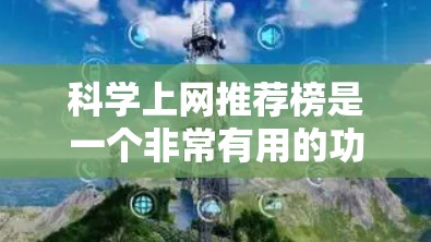科学上网推荐榜是一个非常有用的功能,它可以帮助用户高效地获取所需的信息和学习资源。以下是一个科学上网推荐榜,涵盖了基于平台的不同推荐,以及不同适用场景的推荐 科学上网推荐榜是一个非常有用的功能,它可以帮助用户高效地获取所需的信息和学习资源。以下是一个科学上网推荐榜,涵盖了基于平台的不同推荐,以及不同适用场景的推荐