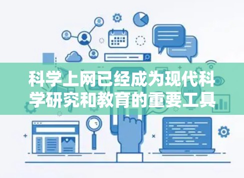 科学上网已经成为现代科学研究和教育的重要工具,它不仅帮助用户高效学习和解决问题,还促进了跨学科的协作与创新。以下是一些科学上网推荐工具,涵盖计算、教育、存储和安全等多个领域,供用户选择最适合的工具 科学上网已经成为现代科学研究和教育的重要工具,它不仅帮助用户高效学习和解决问题,还促进了跨学科的协作与创新。以下是一些科学上网推荐工具,涵盖计算、教育、存储和安全等多个领域,供用户选择最适合的工具