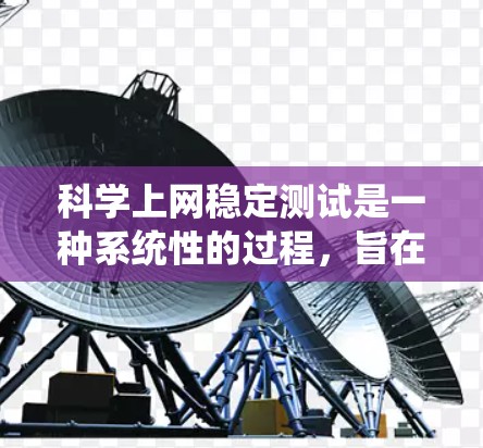 科学上网稳定测试是一种系统性的过程，旨在评估网络稳定性以支持各种任务。以下是详细的步骤和方法