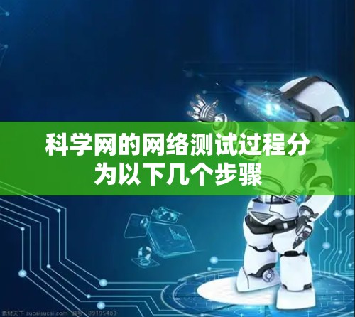 科学网的网络测试过程分为以下几个步骤 科学网的网络测试过程分为以下几个步骤