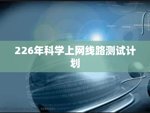 226年科学上网线路测试计划 226年科学上网线路测试计划