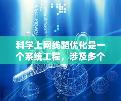 科学上网线路优化是一个系统工程,涉及多个层面的分析和优化。以下是一个系统化的步骤指南 科学上网线路优化是一个系统工程,涉及多个层面的分析和优化。以下是一个系统化的步骤指南