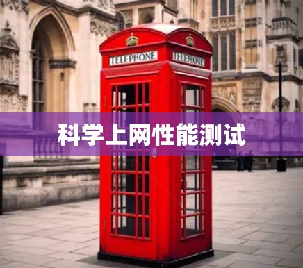 科学上网性能测试 科学上网性能测试