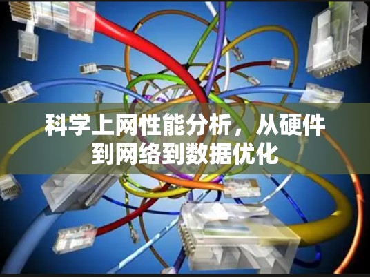 科学上网性能分析,从硬件到网络到数据优化 科学上网性能分析,从硬件到网络到数据优化
