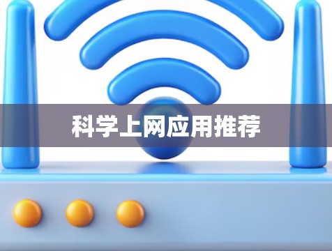科学上网应用推荐