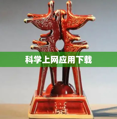 科学上网应用下载