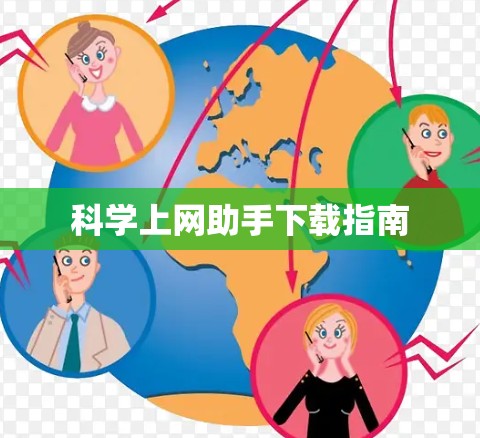 科学上网助手下载指南 科学上网助手下载指南