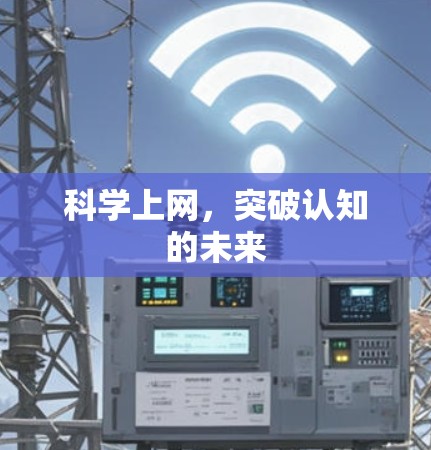 科学上网,突破认知的未来 科学上网,突破认知的未来