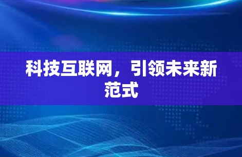 科技互联网,引领未来新范式 科技互联网,引领未来新范式