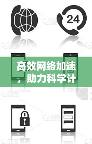 高效网络加速,助力科学计算的高效突破 高效网络加速,助力科学计算的高效突破