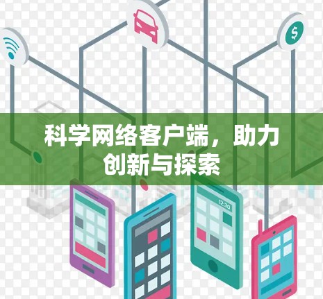 科学网络客户端,助力创新与探索 科学网络客户端,助力创新与探索