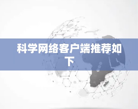 科学网络客户端推荐如下 科学网络客户端推荐如下