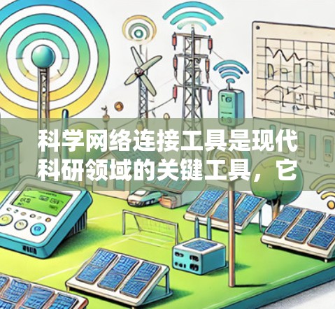 科学网络连接工具是现代科研领域的关键工具,它们帮助科研人员高效管理、协作和共享科学数据和资源。以下是对这些工具的详细总结 科学网络连接工具是现代科研领域的关键工具,它们帮助科研人员高效管理、协作和共享科学数据和资源。以下是对这些工具的详细总结