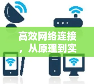 高效网络连接,从原理到实战 高效网络连接,从原理到实战