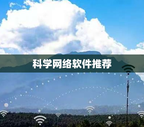 科学网络软件推荐 科学网络软件推荐