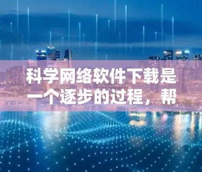 科学网络软件下载是一个逐步的过程,帮助你学习和进行科学计算、数据分析和实验。以下是一步步的建议和提示,帮助你下载和使用这些工具 科学网络软件下载是一个逐步的过程,帮助你学习和进行科学计算、数据分析和实验。以下是一步步的建议和提示,帮助你下载和使用这些工具