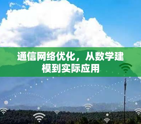 通信网络优化,从数学建模到实际应用 通信网络优化,从数学建模到实际应用