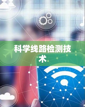 科学线路检测技术 科学线路检测技术
