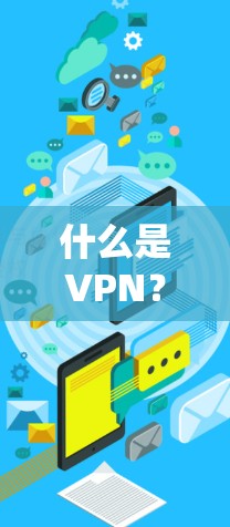 什么是VPN?简单易懂) 什么是VPN?简单易懂)