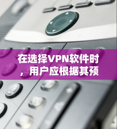在选择VPN软件时,用户应根据其预算、使用习惯、需求和安全偏好做出决策。以下是一些推荐的VPN软件,涵盖免费和付费两种选择,兼顾安全性和功能性 在选择VPN软件时,用户应根据其预算、使用习惯、需求和安全偏好做出决策。以下是一些推荐的VPN软件,涵盖免费和付费两种选择,兼顾安全性和功能性