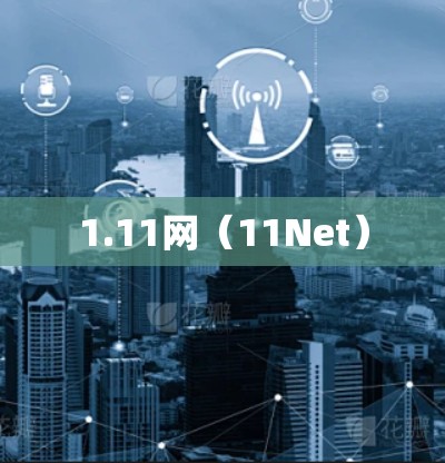 1.11网(11Net) 1.11网(11Net)