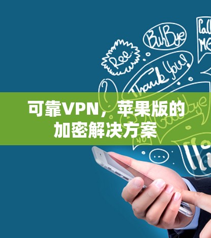 可靠VPN,苹果版的加密解决方案 可靠VPN,苹果版的加密解决方案
