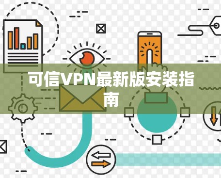 可信VPN最新版安装指南 可信VPN最新版安装指南