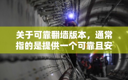 关于可靠翻墙版本,通常指的是提供一个可靠且安全的网络连接,以避免被攻击或截断。以下是一些可靠翻墙工具和方法,供您参考 关于可靠翻墙版本,通常指的是提供一个可靠且安全的网络连接,以避免被攻击或截断。以下是一些可靠翻墙工具和方法,供您参考