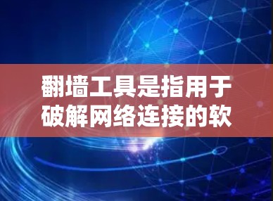 翻墙工具是指用于破解网络连接的软件,旨在让用户能够访问互联网。虽然在线用户通常希望避免翻墙,但有些工具仍然存在,特别是在网络异常或安全问题时 翻墙工具是指用于破解网络连接的软件,旨在让用户能够访问互联网。虽然在线用户通常希望避免翻墙,但有些工具仍然存在,特别是在网络异常或安全问题时