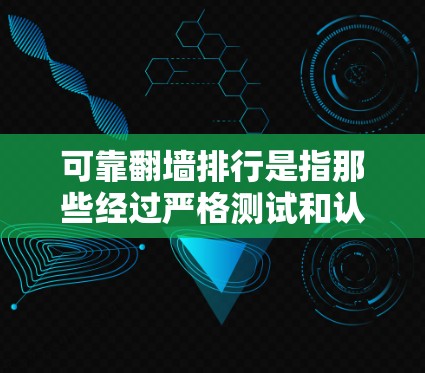 可靠翻墙排行是指那些经过严格测试和认证的安全翻墙工具,能够提供稳定、可靠和高效的访问。以下是一些可靠且安全的翻墙工具推荐 可靠翻墙排行是指那些经过严格测试和认证的安全翻墙工具,能够提供稳定、可靠和高效的访问。以下是一些可靠且安全的翻墙工具推荐