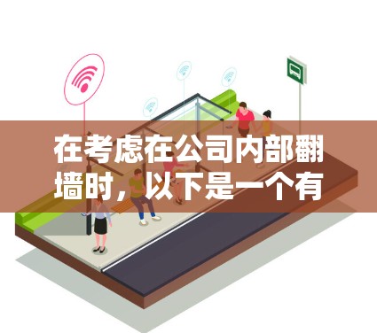 在考虑在公司内部翻墙时,以下是一个有条理的总结和建议 在考虑在公司内部翻墙时,以下是一个有条理的总结和建议
