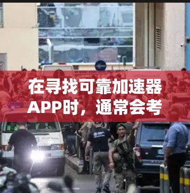 在寻找可靠加速器APP时,通常会考虑以下几点 在寻找可靠加速器APP时,通常会考虑以下几点