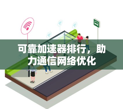 可靠加速器排行，助力通信网络优化