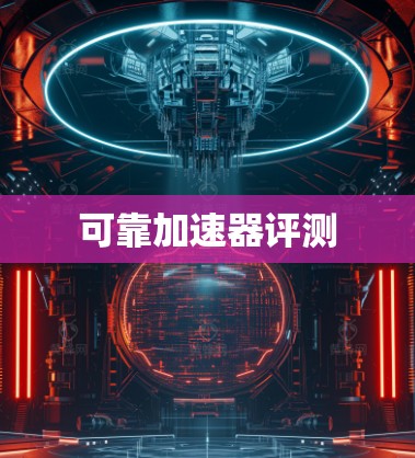 可靠加速器评测 可靠加速器评测