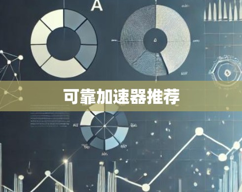 可靠加速器推荐 可靠加速器推荐