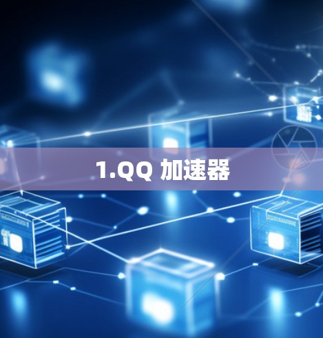 1.QQ 加速器