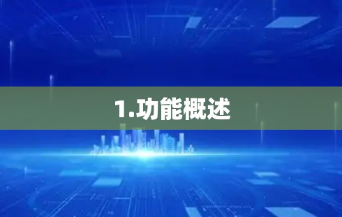 1.功能概述 1.功能概述