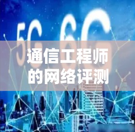 通信工程师的网络评测,影响未来网络传输的3大新方法 通信工程师的网络评测,影响未来网络传输的3大新方法