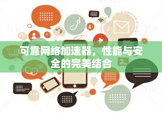 可靠网络加速器,性能与安全的完美结合 可靠网络加速器,性能与安全的完美结合