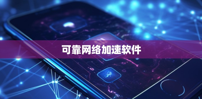 可靠网络加速软件 可靠网络加速软件