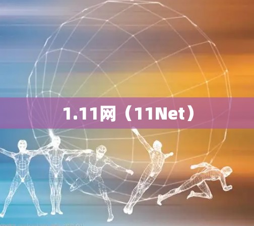 1.11网(11Net) 1.11网(11Net)
