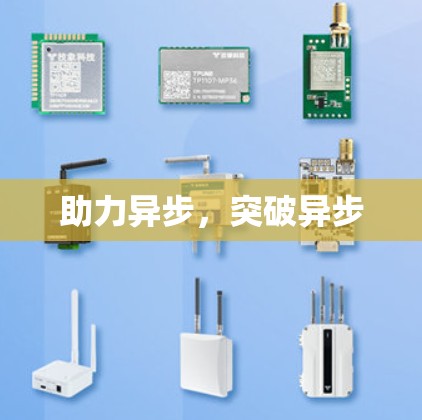 助力异步,突破异步 助力异步,突破异步
