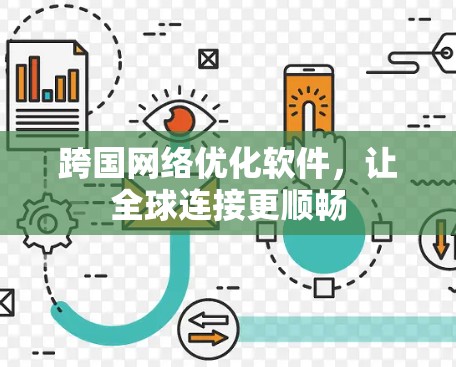 跨国网络优化软件,让全球连接更顺畅 跨国网络优化软件,让全球连接更顺畅