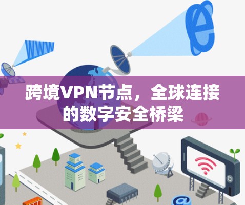 跨境VPN节点，全球连接的数字安全桥梁