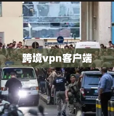跨境vpn客户端