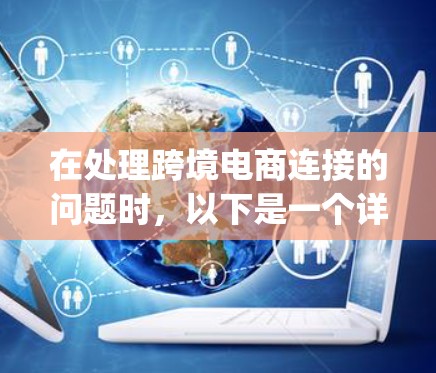 在处理跨境电商连接的问题时,以下是一个详细的解决方案,帮助您找到合适的Multiply+连接平台 在处理跨境电商连接的问题时,以下是一个详细的解决方案,帮助您找到合适的Multiply+连接平台