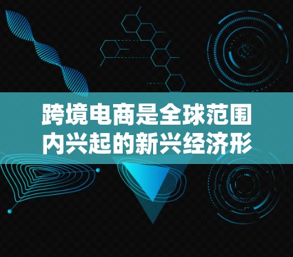 跨境电商是全球范围内兴起的新兴经济形态，涉及的网络工具种类繁多，功能各异。以下是推荐的跨境电商网络工具，涵盖从优化平台运营到推广和客服的各个方面，帮助您高效进行跨境电商运营