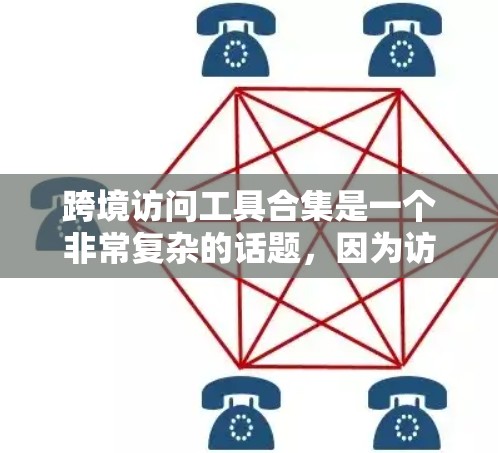 跨境访问工具合集是一个非常复杂的话题,因为访问问题往往涉及到跨文化、文化差异、语言障碍、设备兼容性、网络协议兼容性等多重因素。因此,制定一个通用的工具合集是不现实的 跨境访问工具合集是一个非常复杂的话题,因为访问问题往往涉及到跨文化、文化差异、语言障碍、设备兼容性、网络协议兼容性等多重因素。因此,制定一个通用的工具合集是不现实的