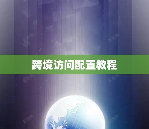 跨境访问配置教程 跨境访问配置教程