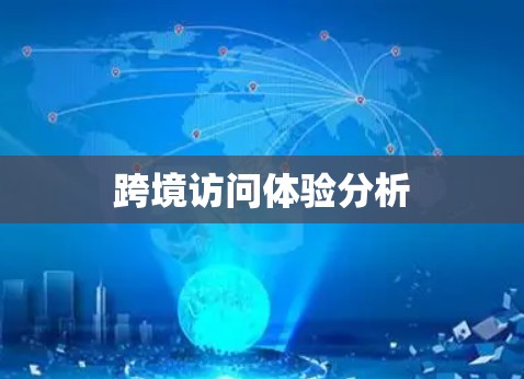 跨境访问体验分析 跨境访问体验分析